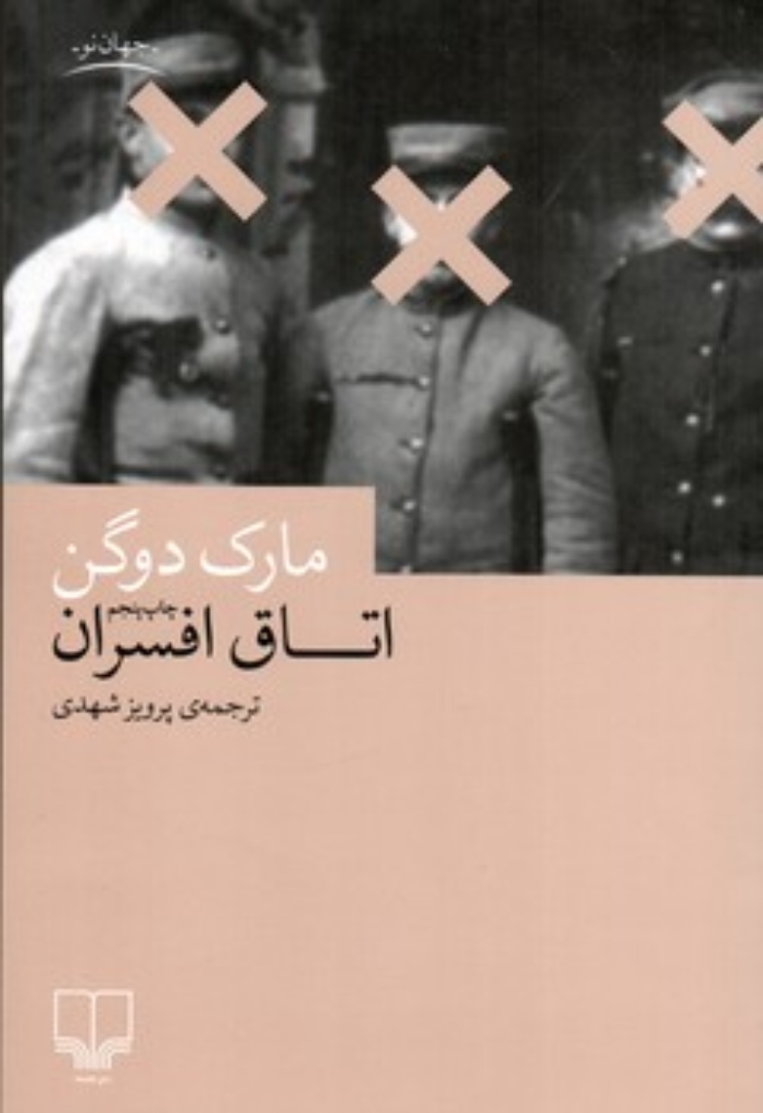 تصویر  اتاق افسران (رقعی-شمیز)